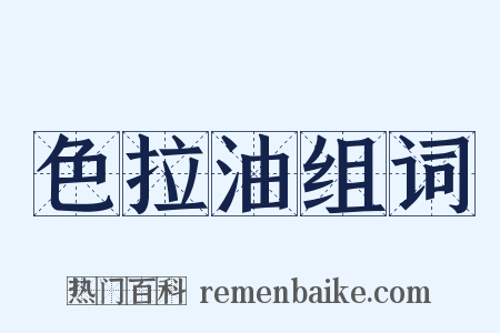 色拉油组词是什么意思的图片